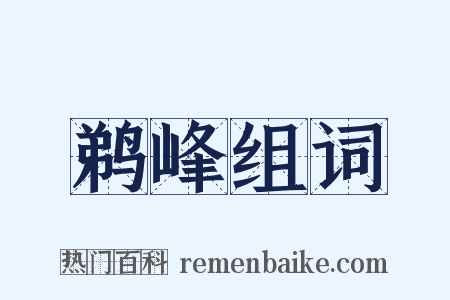 鹈峰组词是什么意思的图片